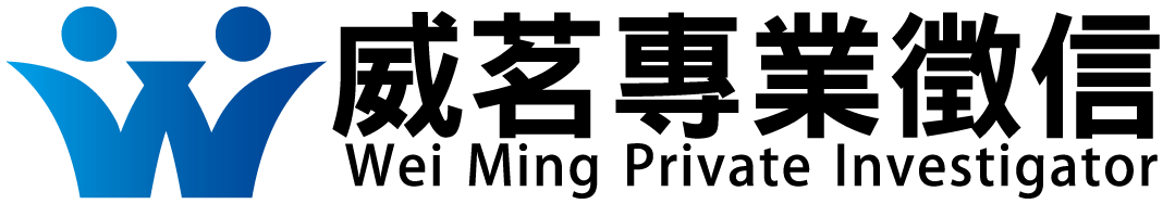 威茗專業徵信